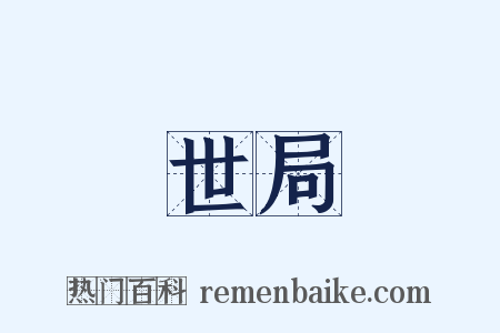 世局是什么意思的图片